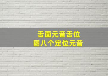 舌面元音舌位图八个定位元音