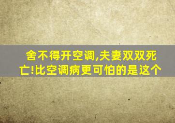 舍不得开空调,夫妻双双死亡!比空调病更可怕的是这个