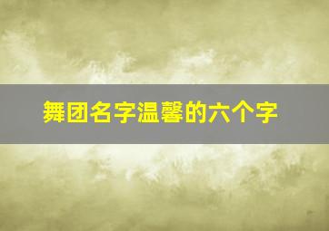 舞团名字温馨的六个字