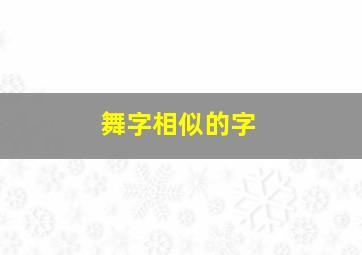 舞字相似的字