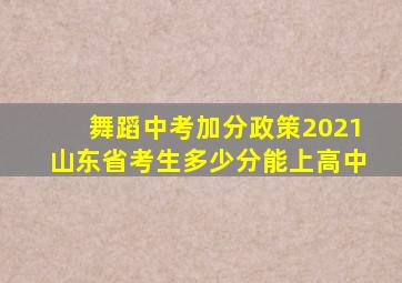 舞蹈中考加分政策2021山东省考生多少分能上高中