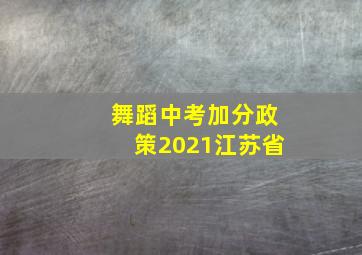 舞蹈中考加分政策2021江苏省