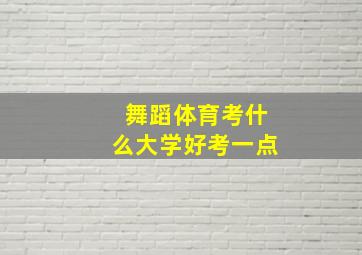 舞蹈体育考什么大学好考一点