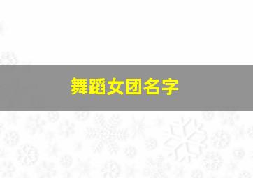 舞蹈女团名字