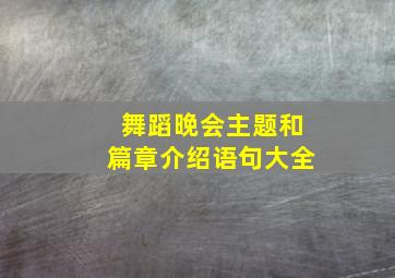 舞蹈晚会主题和篇章介绍语句大全