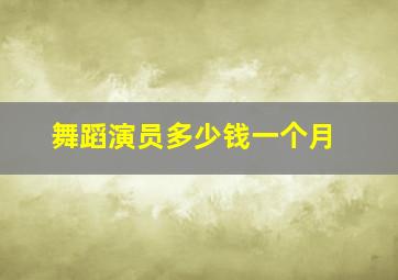 舞蹈演员多少钱一个月