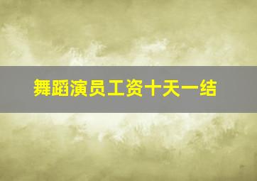 舞蹈演员工资十天一结