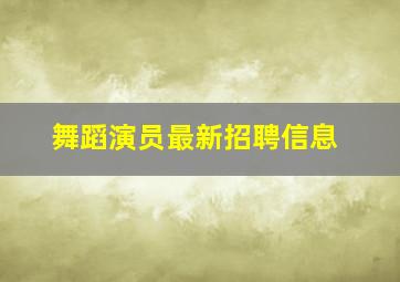 舞蹈演员最新招聘信息