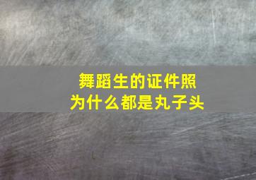 舞蹈生的证件照为什么都是丸子头