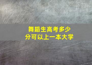 舞蹈生高考多少分可以上一本大学