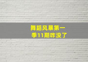 舞蹈风暴第一季11期咋没了