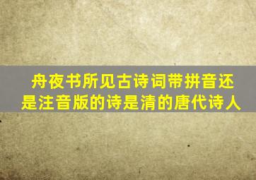 舟夜书所见古诗词带拼音还是注音版的诗是清的唐代诗人