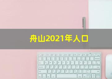 舟山2021年人口