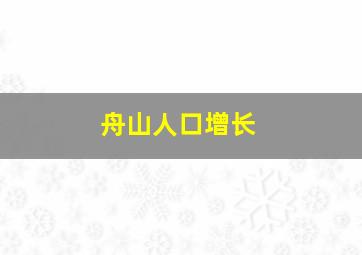 舟山人口增长