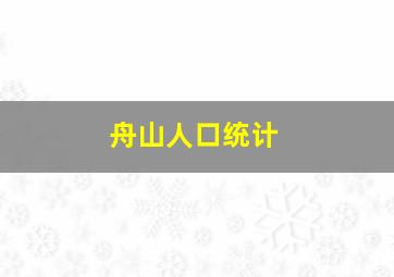 舟山人口统计