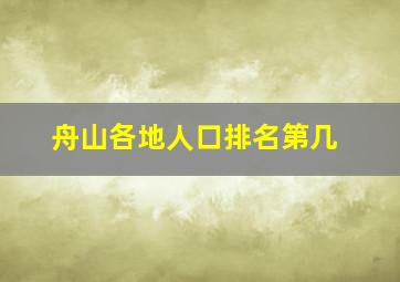 舟山各地人口排名第几