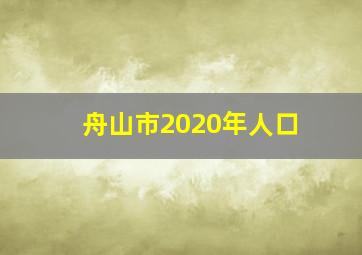 舟山市2020年人口