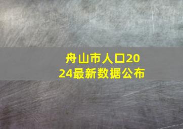 舟山市人口2024最新数据公布