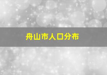 舟山市人口分布