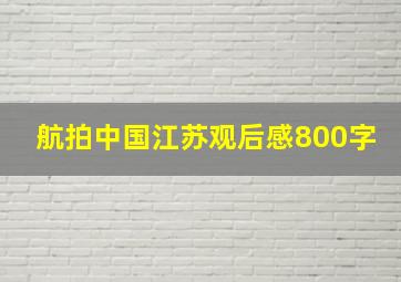 航拍中国江苏观后感800字