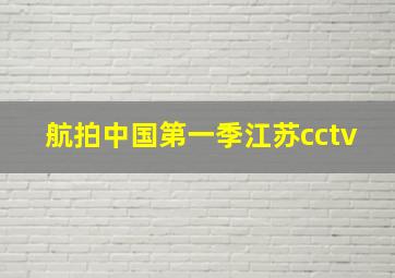 航拍中国第一季江苏cctv