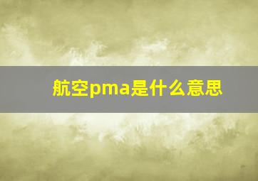 航空pma是什么意思