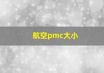 航空pmc大小