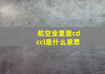 航空业里面cdccl是什么意思