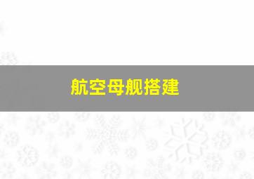 航空母舰搭建