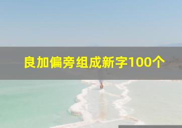 良加偏旁组成新字100个