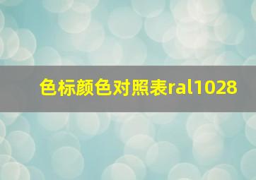 色标颜色对照表ral1028