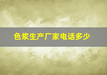 色浆生产厂家电话多少