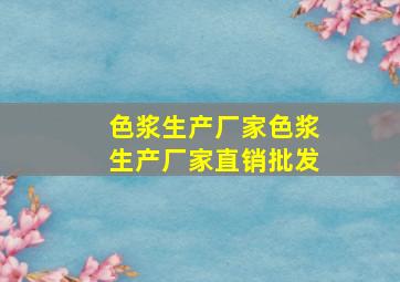 色浆生产厂家色浆生产厂家直销批发