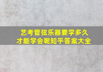 艺考管弦乐器要学多久才能学会呢知乎答案大全