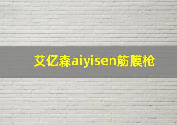 艾亿森aiyisen筋膜枪