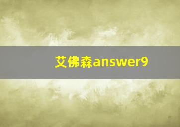 艾佛森answer9