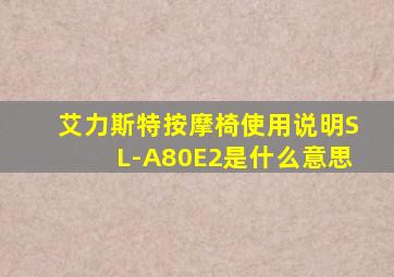 艾力斯特按摩椅使用说明SL-A80E2是什么意思