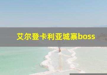 艾尔登卡利亚城寨boss