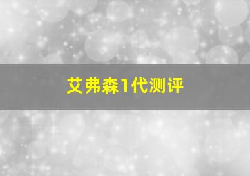 艾弗森1代测评