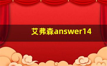 艾弗森answer14