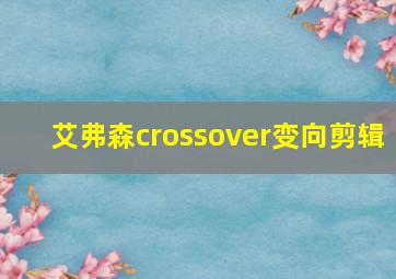 艾弗森crossover变向剪辑