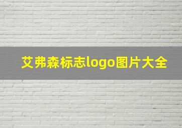 艾弗森标志logo图片大全