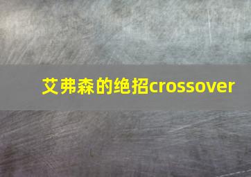 艾弗森的绝招crossover