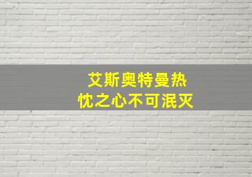 艾斯奥特曼热忱之心不可泯灭