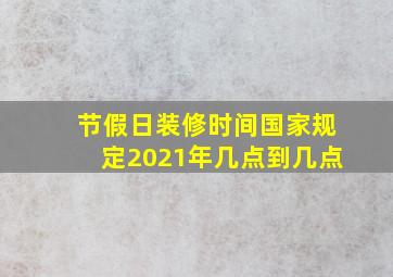 节假日装修时间国家规定2021年几点到几点