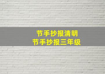 节手抄报清明节手抄报三年级