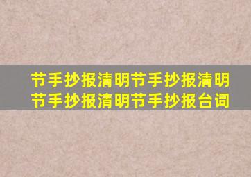 节手抄报清明节手抄报清明节手抄报清明节手抄报台词