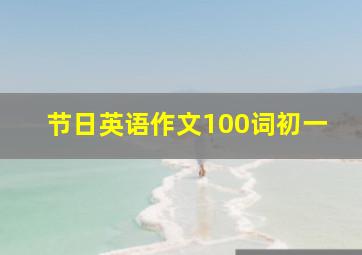 节日英语作文100词初一