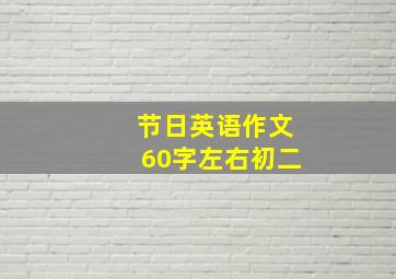 节日英语作文60字左右初二