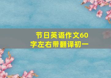 节日英语作文60字左右带翻译初一